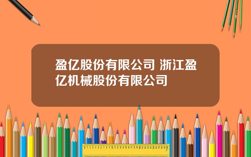 盈亿股份有限公司 浙江盈亿机械股份有限公司